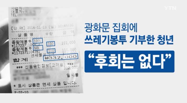 광화문 집회에 쓰레기 봉투 기부한 청년 | 인스티즈