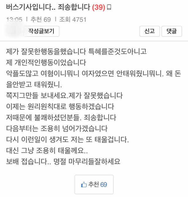 군인에게 선행 배풀었던 버스기사의 사과문.. | 인스티즈