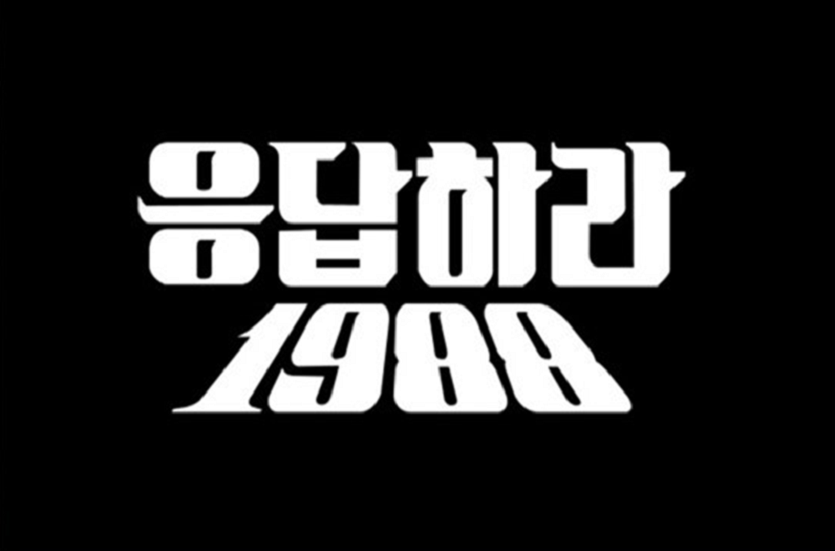 응답하라 1988 추억의사진들 | 인스티즈