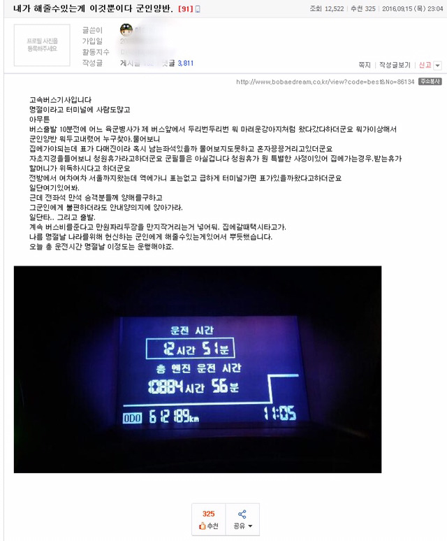 군인에게 선행 배풀었던 버스기사의 사과문.. | 인스티즈