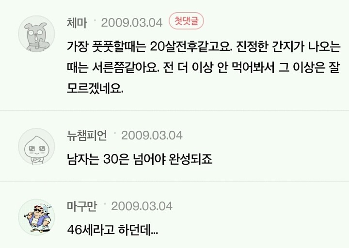 남초 회원들이 생각하는 남자의 전성기 | 인스티즈