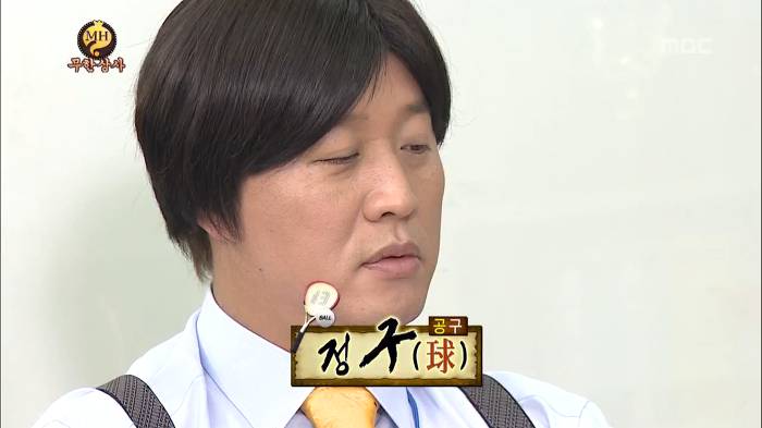 [무한도전] 정준하 아들 이름지어주는 무한상사 | 인스티즈