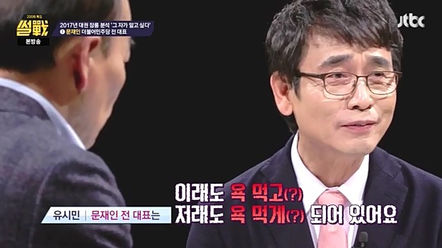 썰전)200회 특집 인상적인 장면 캡처. 유시민이 보는 문재인 반기문 이재명 | 인스티즈