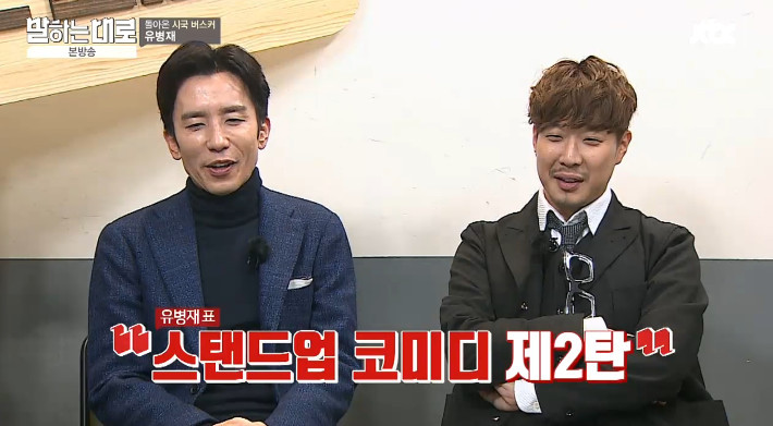 [말하는대로] 보수와 진보의 사전적 정의를 검색하는 유병재 | 인스티즈