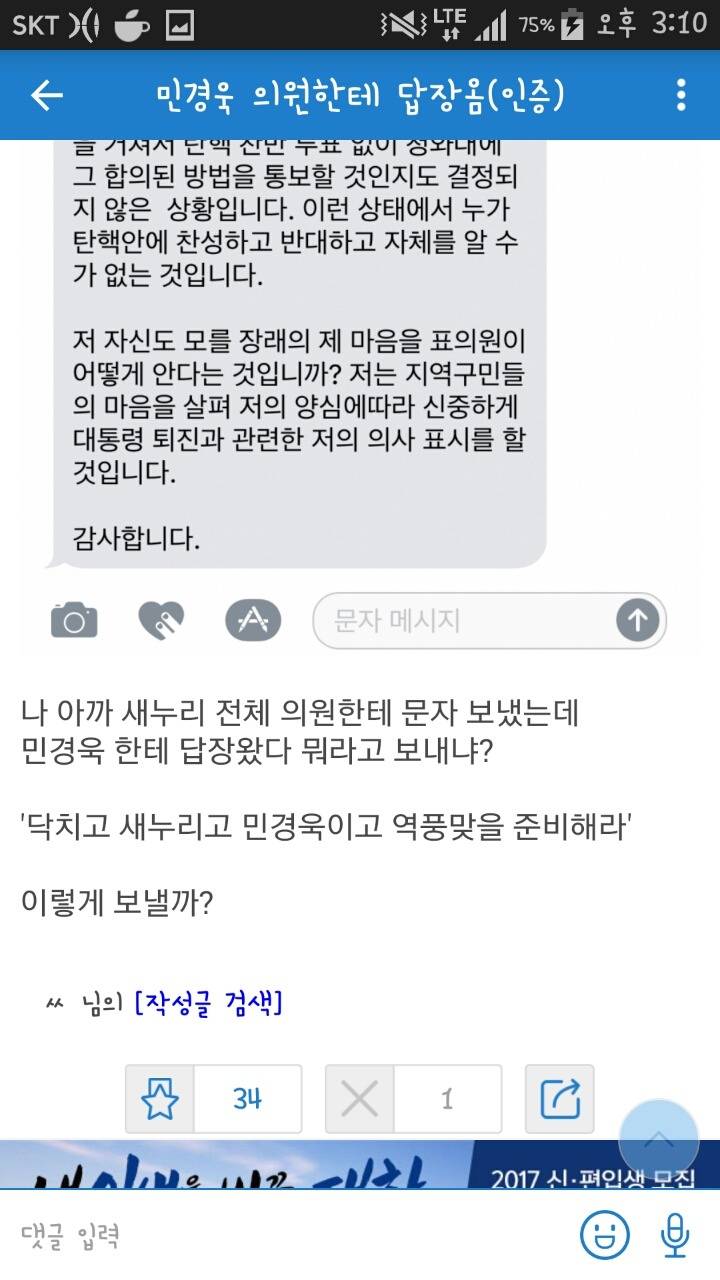 새누리 민경욱 의원한테 문자 답장받은 주갤러.jpg | 인스티즈