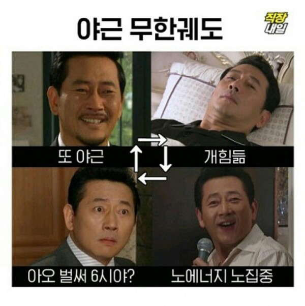 직장인들의 무한궤도 | 인스티즈