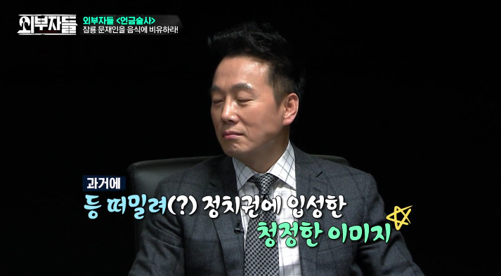 [외부자들] 문재인을 음식으로 표현한다면??? | 인스티즈