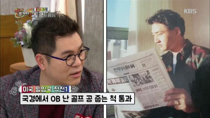 [해피투게더] 김수용이 미국 밀입국을 위해 알아봤던 방법들 | 인스티즈