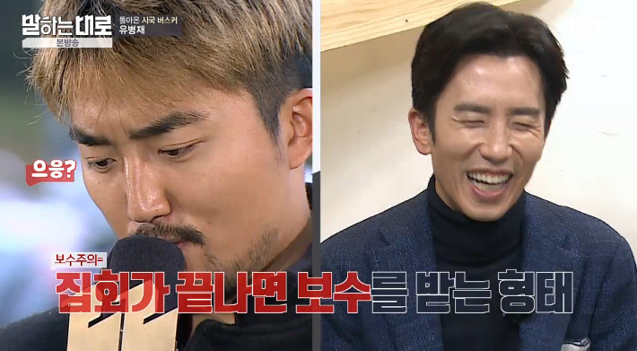 [말하는대로] 보수와 진보의 사전적 정의를 검색하는 유병재 | 인스티즈