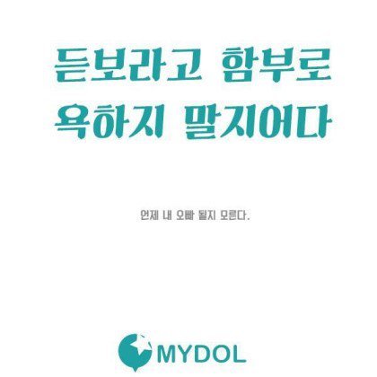 아이돌 덕질 명언.jpg | 인스티즈