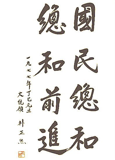 역대 대통령 붓글씨 모음 | 인스티즈