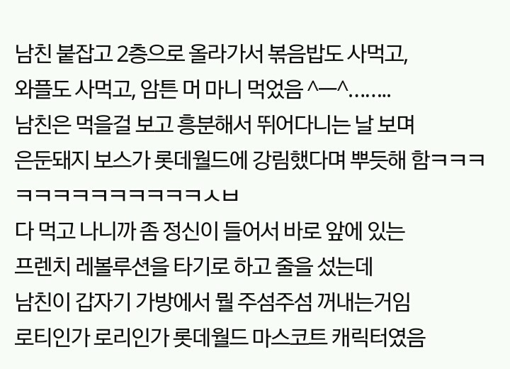 기념일에 롯데월드까지가서 수치플 당한썰 (판주의) | 인스티즈