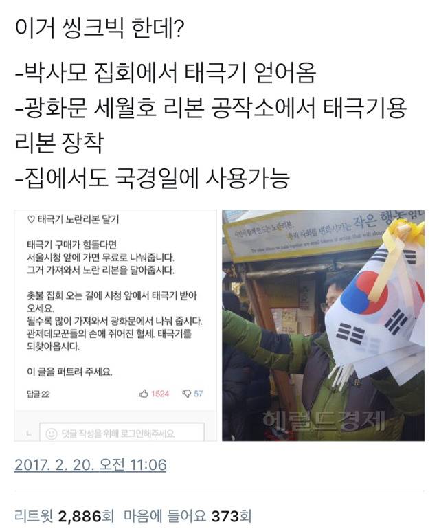 무료로 노란 리본 태극기 만드는 꿀팁(feat.박사모집회) | 인스티즈