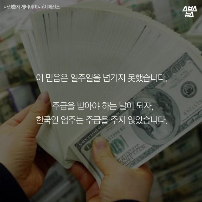 같은 한국인의 꿈을 짓밟은 악덕업주 | 인스티즈