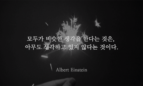 천재들의 12가지 명언 | 인스티즈