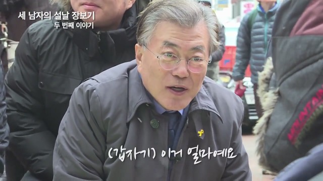 문재인 세남자의 장보기ㅋㅋ.JPG | 인스티즈