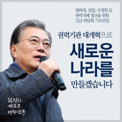 문재인의 권력적폐 청산 3대 로드맵 | 인스티즈