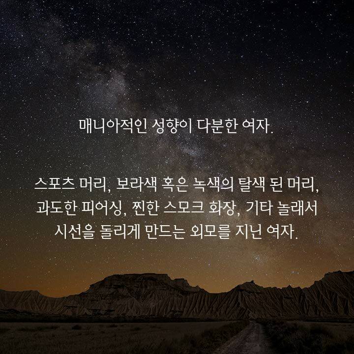 애인없는 여자들의 10가지 이유 | 인스티즈