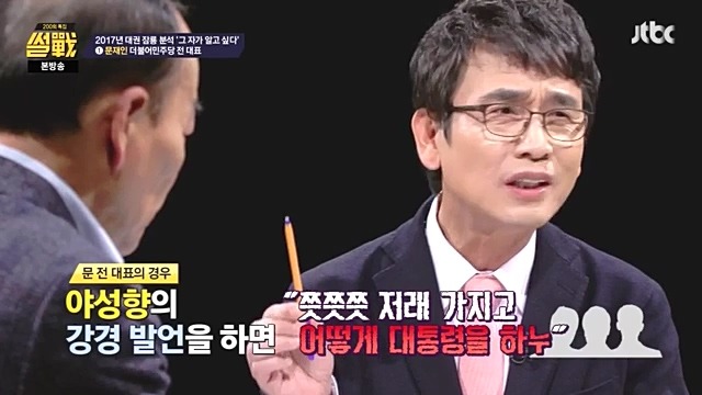 썰전)200회 특집 인상적인 장면 캡처. 유시민이 보는 문재인 반기문 이재명 | 인스티즈
