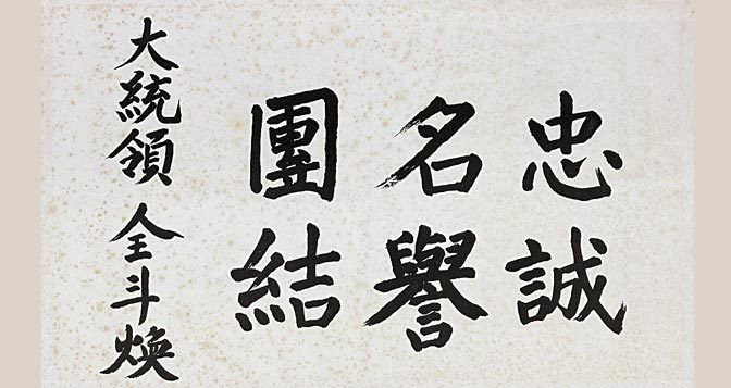 역대 대통령 붓글씨 모음 | 인스티즈