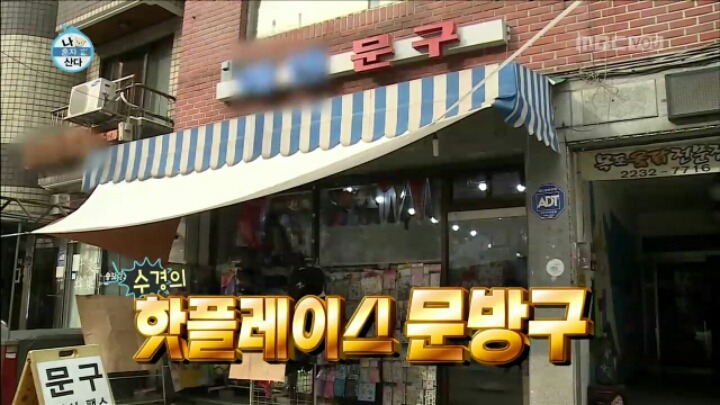 [나혼자산다] 문방구에서 쇼핑하는 이수경 | 인스티즈