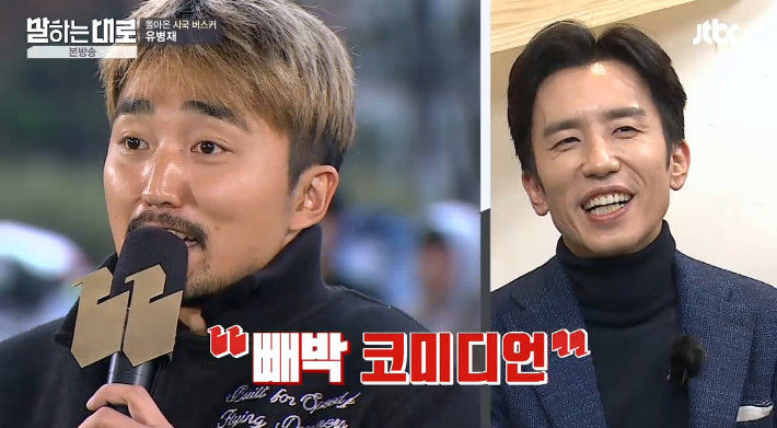 [말하는대로] 보수와 진보의 사전적 정의를 검색하는 유병재 | 인스티즈