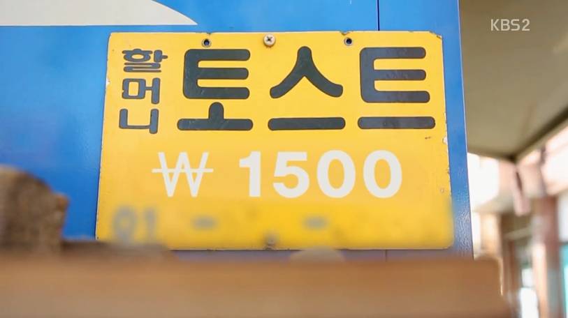 매일나와 토스트를 굽는 82세 할머니의 사연 | 인스티즈