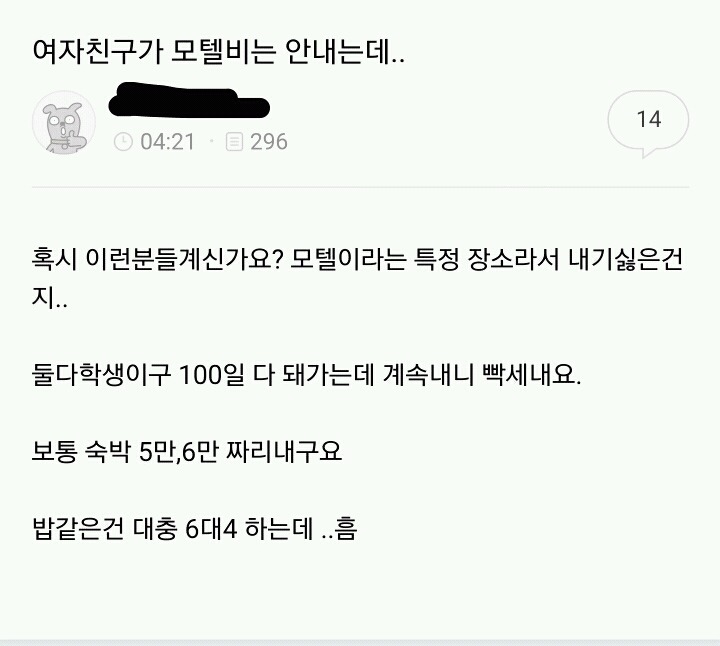 남초 사이트의 흔한 데이트 비용 고민 | 인스티즈