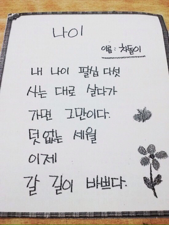 뒤늦게 한글을 배우신 할머니들의 시와 편지 모음 | 인스티즈