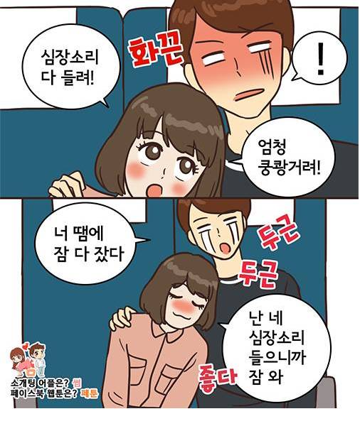 기차에서 가슴이 뛰는 이유 | 인스티즈