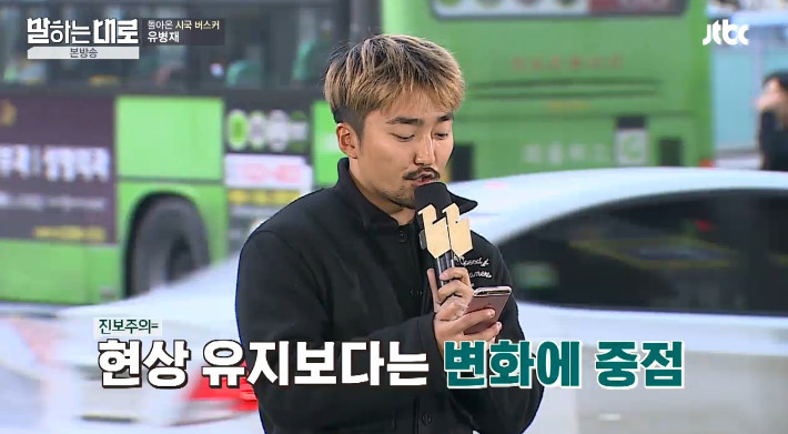 [말하는대로] 보수와 진보의 사전적 정의를 검색하는 유병재 | 인스티즈