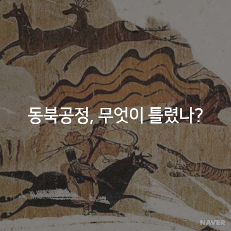 동북공정을 통해 끊임없이 역사왜곡을 시도하는 중국(뭐?고구려가 중국의 역사라고?) | 인스티즈