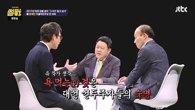썰전)200회 특집 인상적인 장면 캡처. 유시민이 보는 문재인 반기문 이재명 | 인스티즈