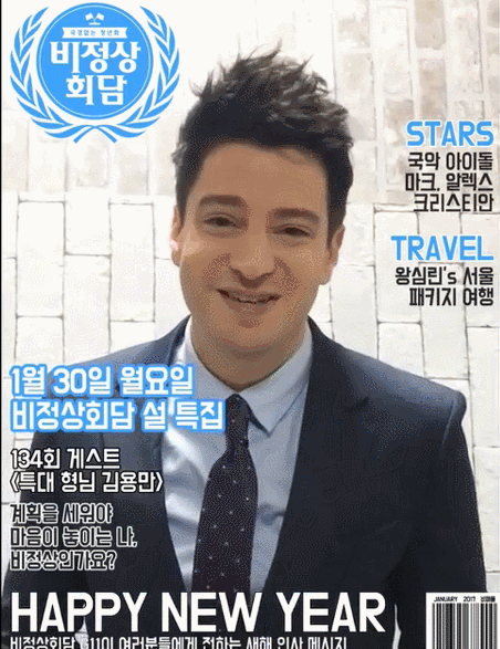 비정상회담 멤버들이 시청자들에게 전하는 새해인사.gif | 인스티즈