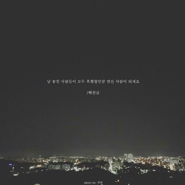 자신이 제일좋아하는 글귀 공유하자!! | 인스티즈