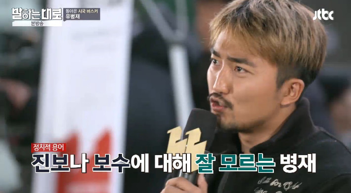 [말하는대로] 보수와 진보의 사전적 정의를 검색하는 유병재 | 인스티즈