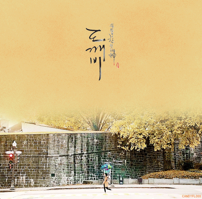 많은 여운을 남긴 도깨비 4화 엔딩.gif | 인스티즈