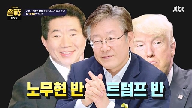 썰전)200회 특집 인상적인 장면 캡처. 유시민이 보는 문재인 반기문 이재명 | 인스티즈