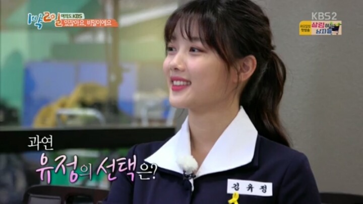 1박2일 김유정.jpg | 인스티즈