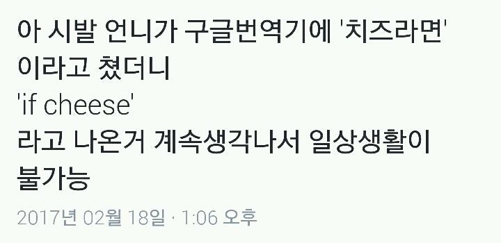 치즈라면을 번역기에 돌려보았다.twt | 인스티즈