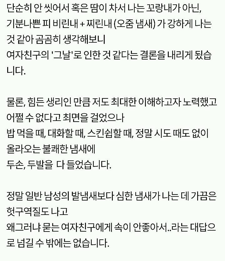 여자친구 생리 냄새때문에 고민인 남자친구.. | 인스티즈