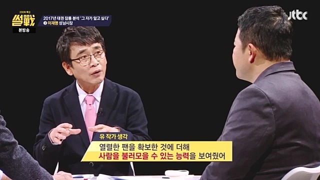 썰전)200회 특집 인상적인 장면 캡처. 유시민이 보는 문재인 반기문 이재명 | 인스티즈