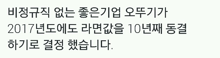 오뚜기(갓뚜기) 2017년에도 라면값 10년째 동결하기로 결정.twt | 인스티즈