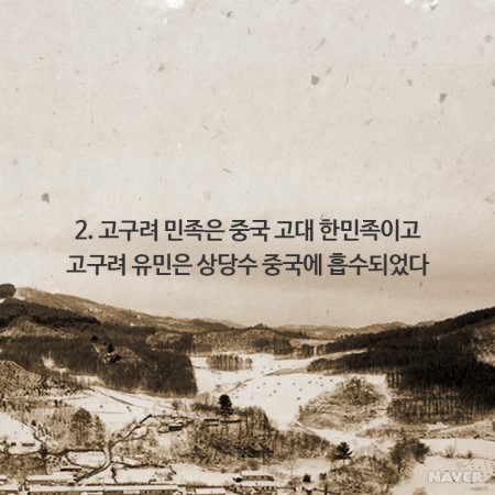 동북공정을 통해 끊임없이 역사왜곡을 시도하는 중국(뭐?고구려가 중국의 역사라고?) | 인스티즈