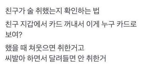 친구 술 취했는지 확인하는 방법 | 인스티즈