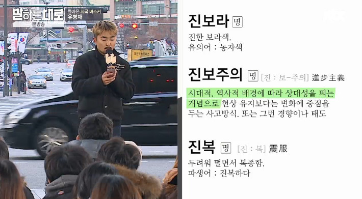 [말하는대로] 보수와 진보의 사전적 정의를 검색하는 유병재 | 인스티즈