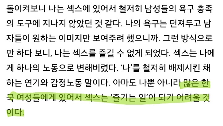 남성의 성욕만 인정되는 사회에서 섹스하기 | 인스티즈