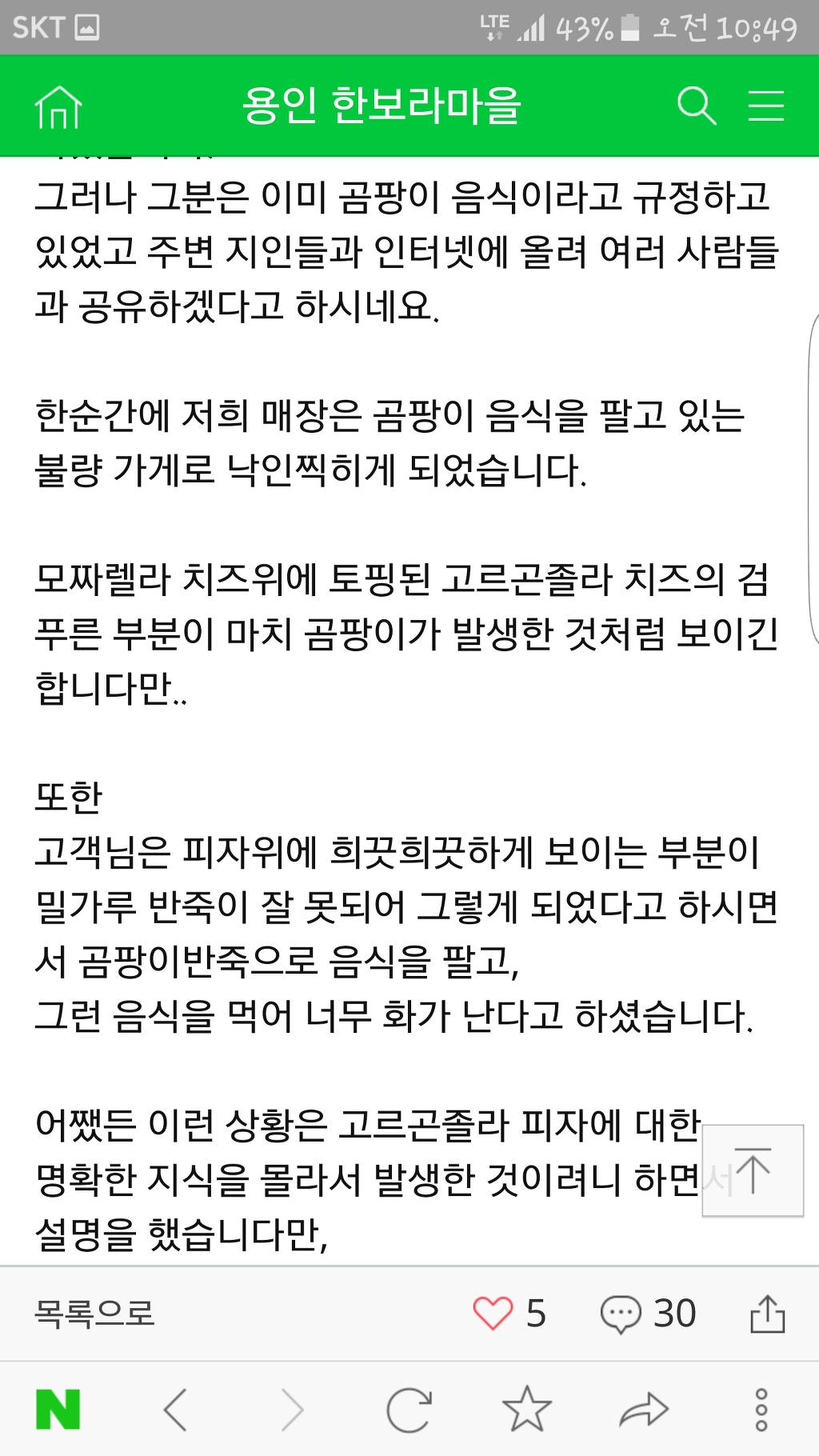 고르곤졸라 피자를 먹고 피자에 곰팡이가 폈다고 난리치는고객 | 인스티즈