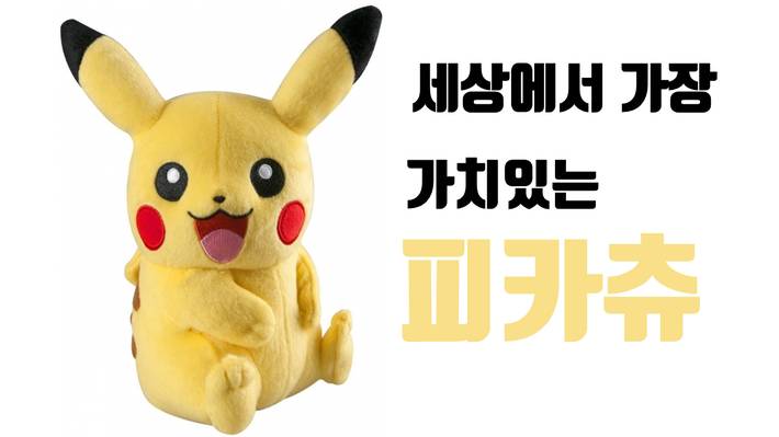 세상에서 가장 가치있는 피카츄 | 인스티즈