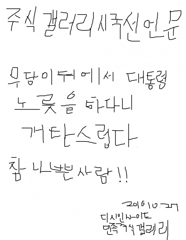 주갤 시국선언문 | 인스티즈